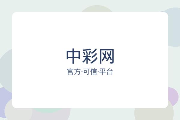 中彩网 图片